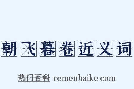 朝飞暮卷近义词是什么意思的图片